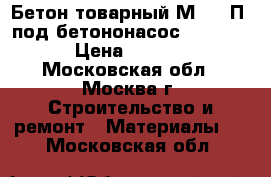 Бетон товарный М-450 П4 под бетононасос F200-300 › Цена ­ 2 400 - Московская обл., Москва г. Строительство и ремонт » Материалы   . Московская обл.